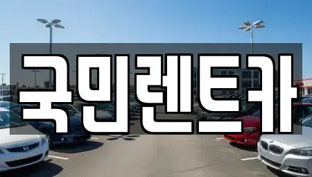 부산 중구 신창동1가 렌트카 전문 국민렌트카