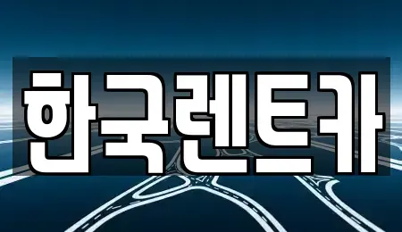 부산 중구 신창동1가 렌트카 전문 한국렌트카