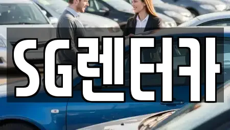 부산 중구 중앙동5가 렌트카 전문 SG렌터카