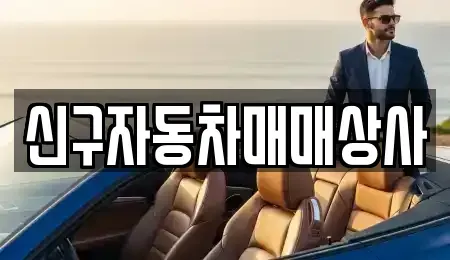 부산 중구 중앙동5가 중고차 전문 신구자동차매매상사