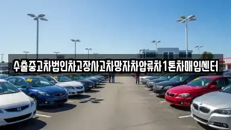 부산광역시 강서구 봉림동 중고차매입 전문 수출중고차법인차고장사고차망자차압류차1톤차매입센터