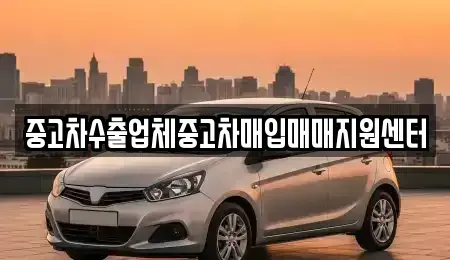부산광역시 동래구 복천동 중고차매입 전문 중고차수출업체중고차매입매매지원센터