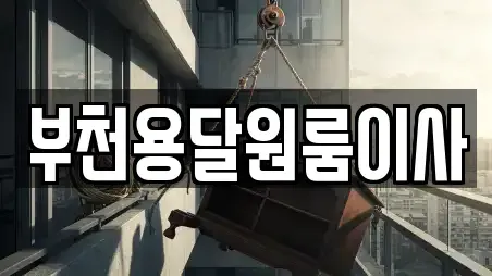 부천용달원룸이사