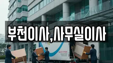 부천이사,사무실이사