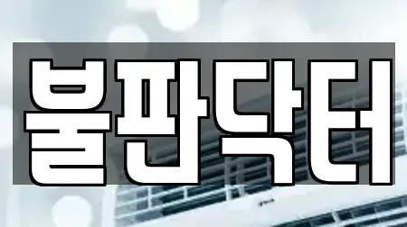 불판닥터