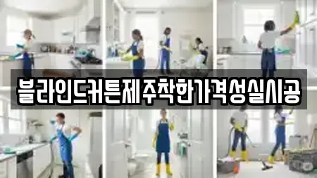 블라인드커튼제주착한가격성실시공
