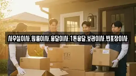 사무실이사.원룸이사.용달이사.1톤용달.보관이사.반포장이사