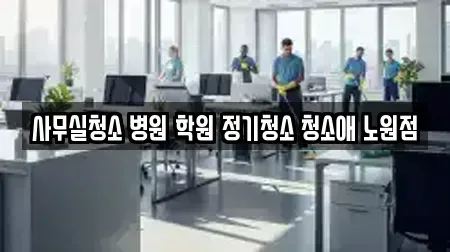 사무실청소 병원 학원 정기청소 청소애 노원점