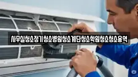 사무실청소정기청소병원청소계단청소학원청소청소용역