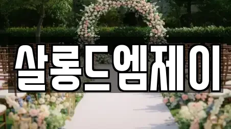 살롱드엠제이