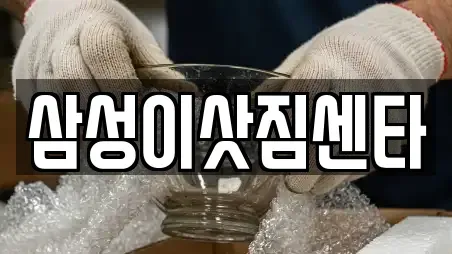 삼성이삿짐센타