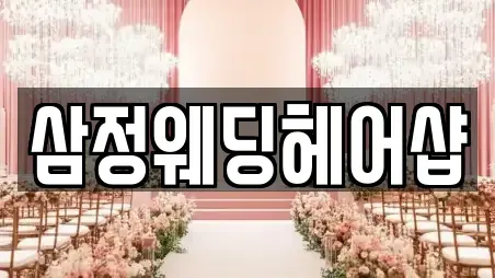충청북도 충주시 성내동 웨딩컨설팅 문의 15