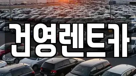 서울 강동구 둔촌동 단기렌트카 전문 건영렌트카