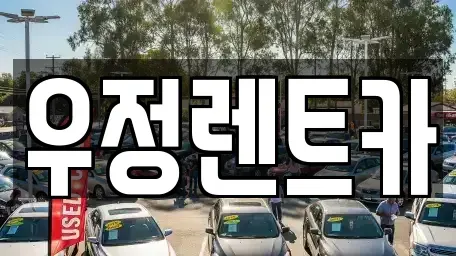 서울 강동구 둔촌동 단기렌트카 전문 우정렌트카