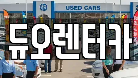 서울 강동구 둔촌동 렌트카 전문 듀오렌터카