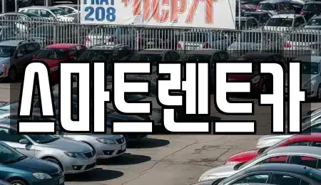 서울 강동구 둔촌동 렌트카 전문 스마트렌트카
