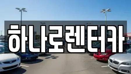 서울 강동구 둔촌동 렌트카 전문 하나로렌터카
