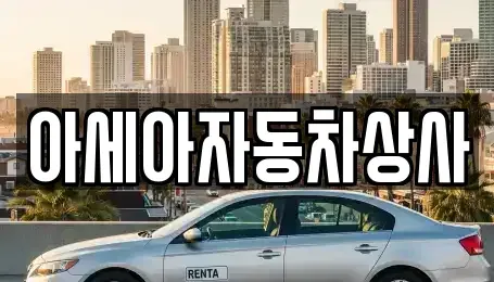 서울 강동구 둔촌동 중고차매매 전문 아세아자동차상사