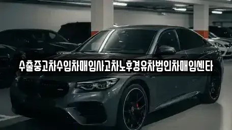 서울 강동구 둔촌동 중고차매입 전문 수출중고차수입차매입사고차노후경유차법인차매입센타