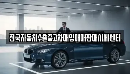 서울 강동구 둔촌동 중고차매입 전문 전국자동차수출중고차매입매매판매시세센터
