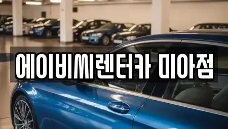 서울 강북구 미아동 단기렌트카,중고차매입,중고차매매,중고차,렌트카,장기렌트카