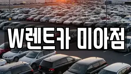 서울 강북구 미아동 렌트카 전문 W렌트카 미아점