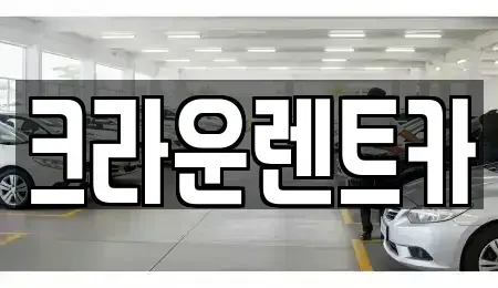 서울 강북구 미아동 렌트카 전문 크라운렌트카