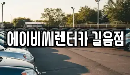 서울 강북구 미아동 장기렌트카 전문 에이비씨렌터카 길음점