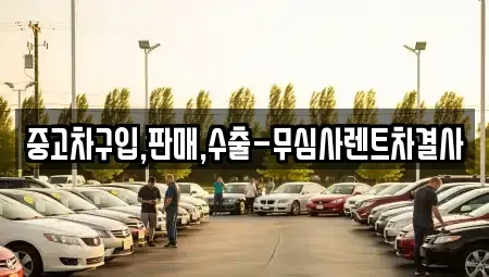 서울 강북구 미아동 중고차매매 전문 중고차구입,판매,수출-무심사렌트차결사