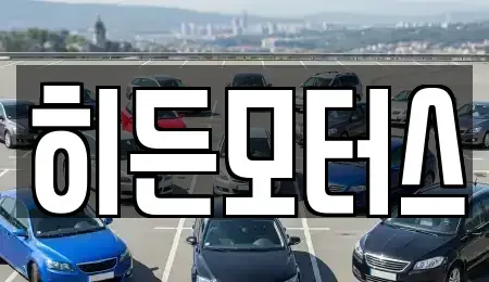서울 강북구 미아동 중고차매매 전문 히든모터스