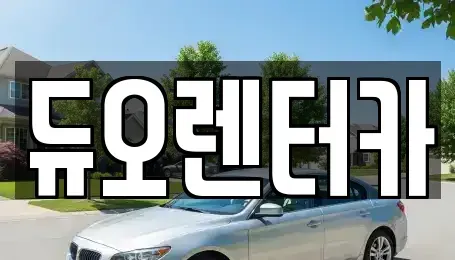 서울 성북구 성북동 렌트카 전문 듀오렌터카