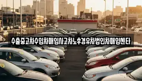 서울 성북구 성북동 중고차 전문 수출중고차수입차매입사고차노후경유차법인차매입센타