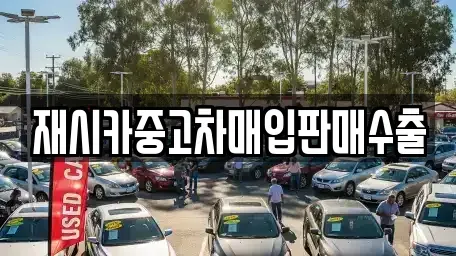 서울 성북구 성북동 중고차 전문 재시카중고차매입판매수출