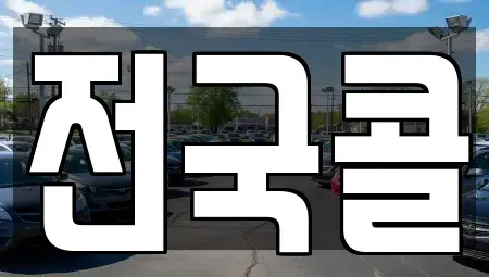 서울 영등포구 양평동1가 렌트카 전문 전국콜