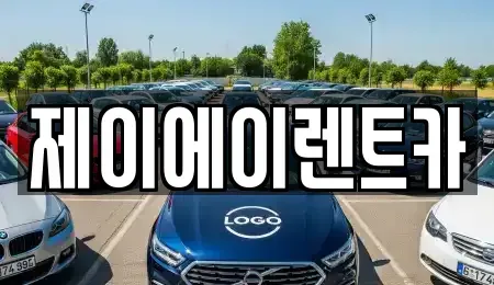 서울 영등포구 양평동1가 렌트카 전문 제이에이렌트카