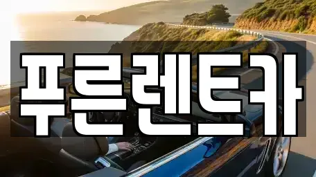 서울 영등포구 양평동1가 렌트카 전문 푸른렌트카