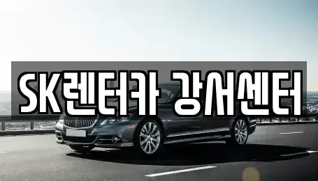 서울 영등포구 양평동1가 장기렌트카 전문 SK렌터카 강서센터