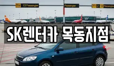 서울 영등포구 양평동1가 장기렌트카 전문 SK렌터카 목동지점