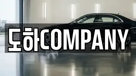 서울 영등포구 양평동1가 중고차매매 전문 도하COMPANY