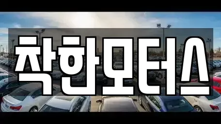 서울 영등포구 양평동1가 중고차매매,단기렌트카,중고차매입,장기렌트카,중고차,렌트카