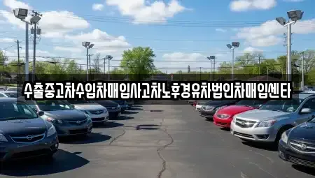 서울 영등포구 양평동1가 중고차매입 전문 수출중고차수입차매입사고차노후경유차법인차매입센타