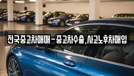 서울 영등포구 양평동1가 중고차매입 전문 전국중고차매매-중고차수출,사고노후차매입