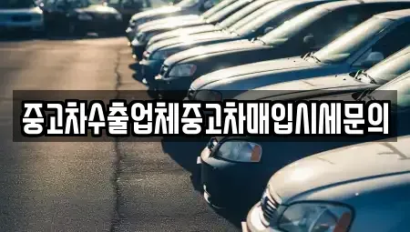 서울 영등포구 양평동1가 중고차매입 전문 중고차수출업체중고차매입시세문의