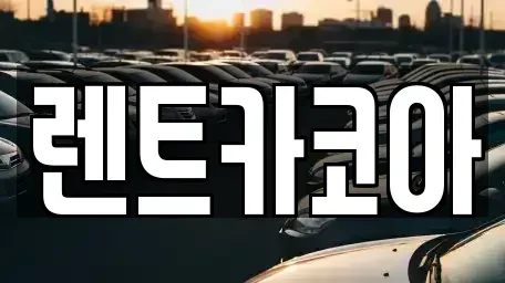 서울 종로구 팔판동 렌트카 전문 렌트카코아
