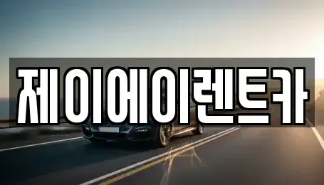 서울 종로구 팔판동 렌트카 전문 제이에이렌트카