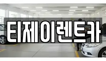 서울 종로구 팔판동 렌트카 전문 티제이렌트카