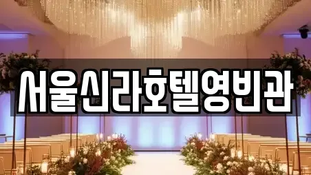 서울신라호텔영빈관