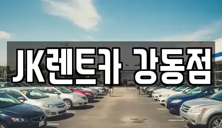 서울특별시 광진구 광장동 단기렌트카 전문 JK렌트카 강동점