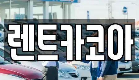 서울특별시 광진구 광장동 렌트카 전문 렌트카코아