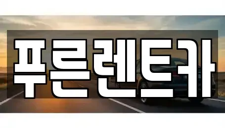 서울특별시 광진구 광장동 렌트카 전문 푸른렌트카